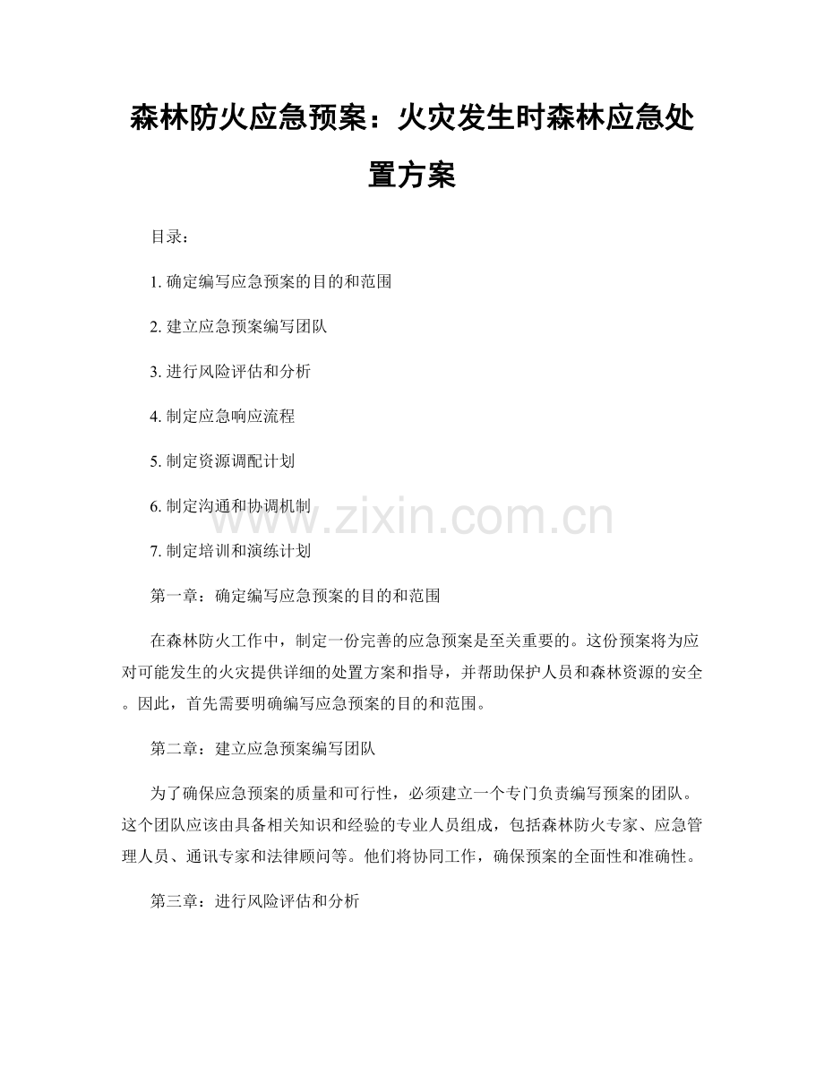 森林防火应急预案：火灾发生时森林应急处置方案.docx_第1页