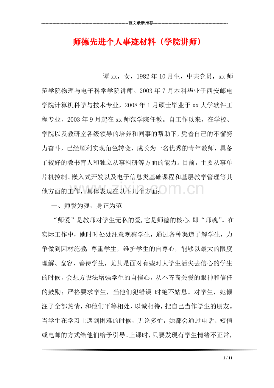 师德先进个人事迹材料(学院讲师).doc_第1页