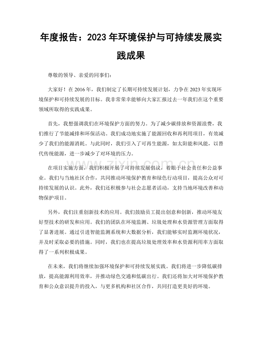 年度报告：2023年环境保护与可持续发展实践成果.docx_第1页