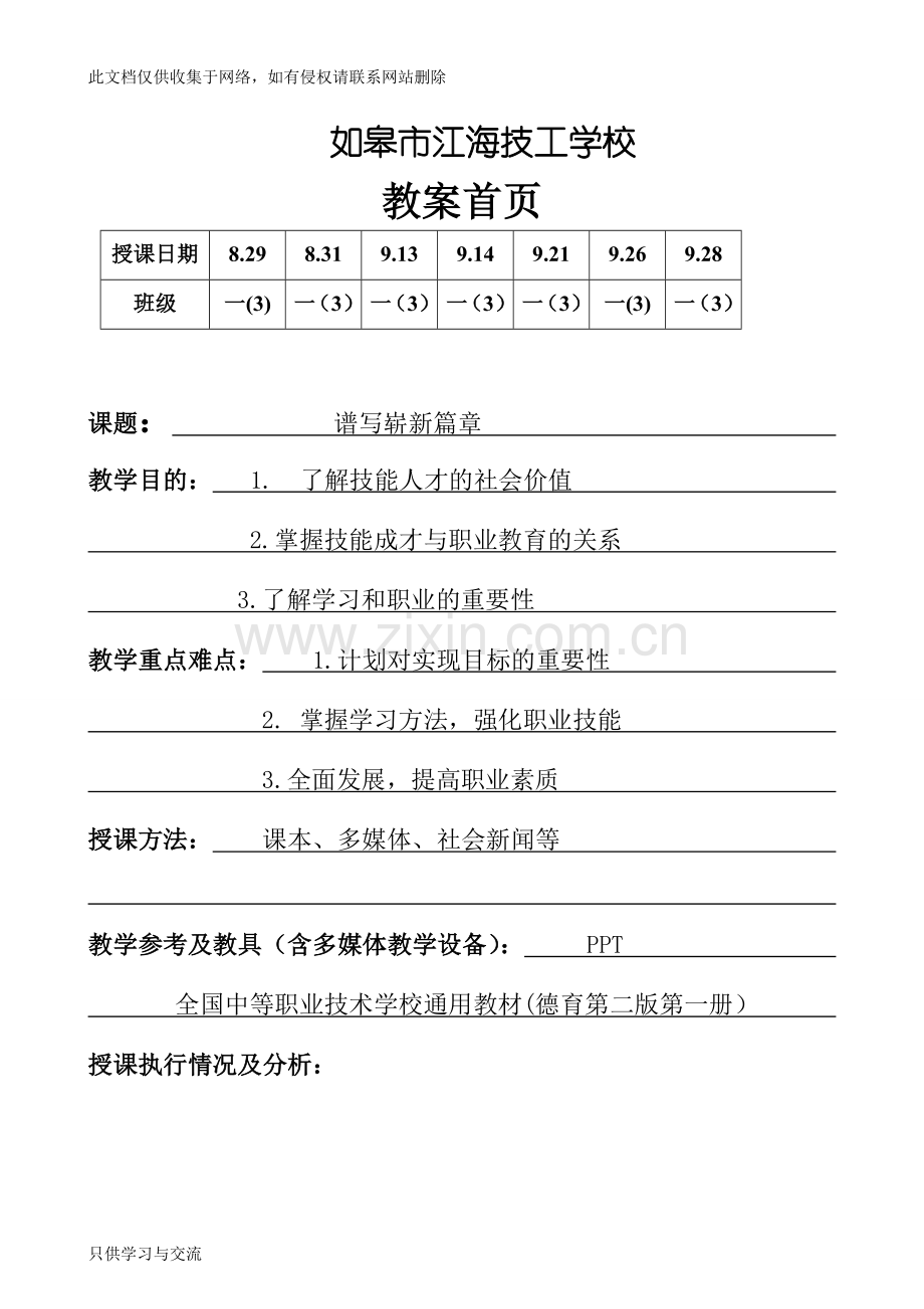 德育道德法律与人生是教案最终版讲课稿.doc_第1页