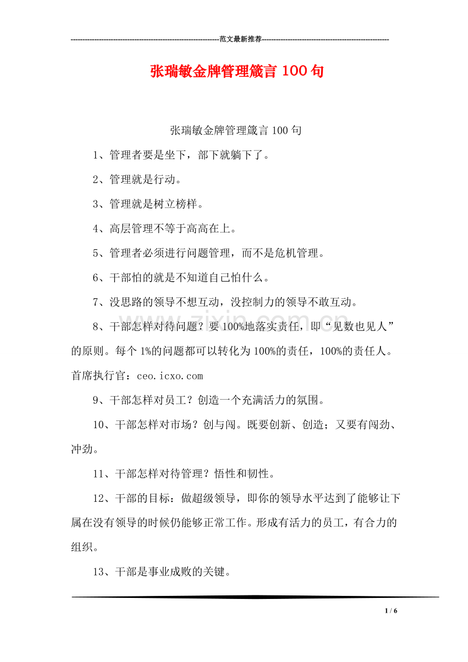 张瑞敏金牌管理箴言100句.doc_第1页