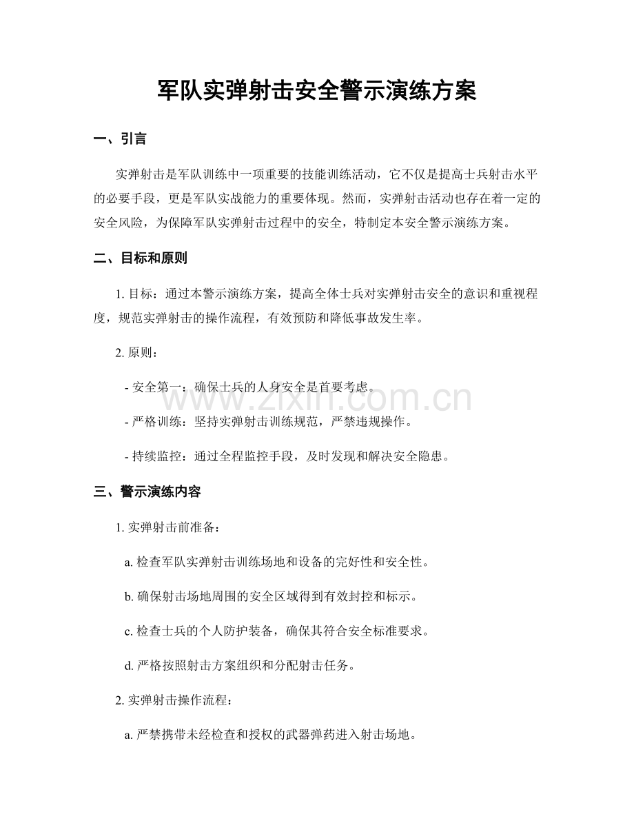 军队实弹射击安全警示演练方案.docx_第1页