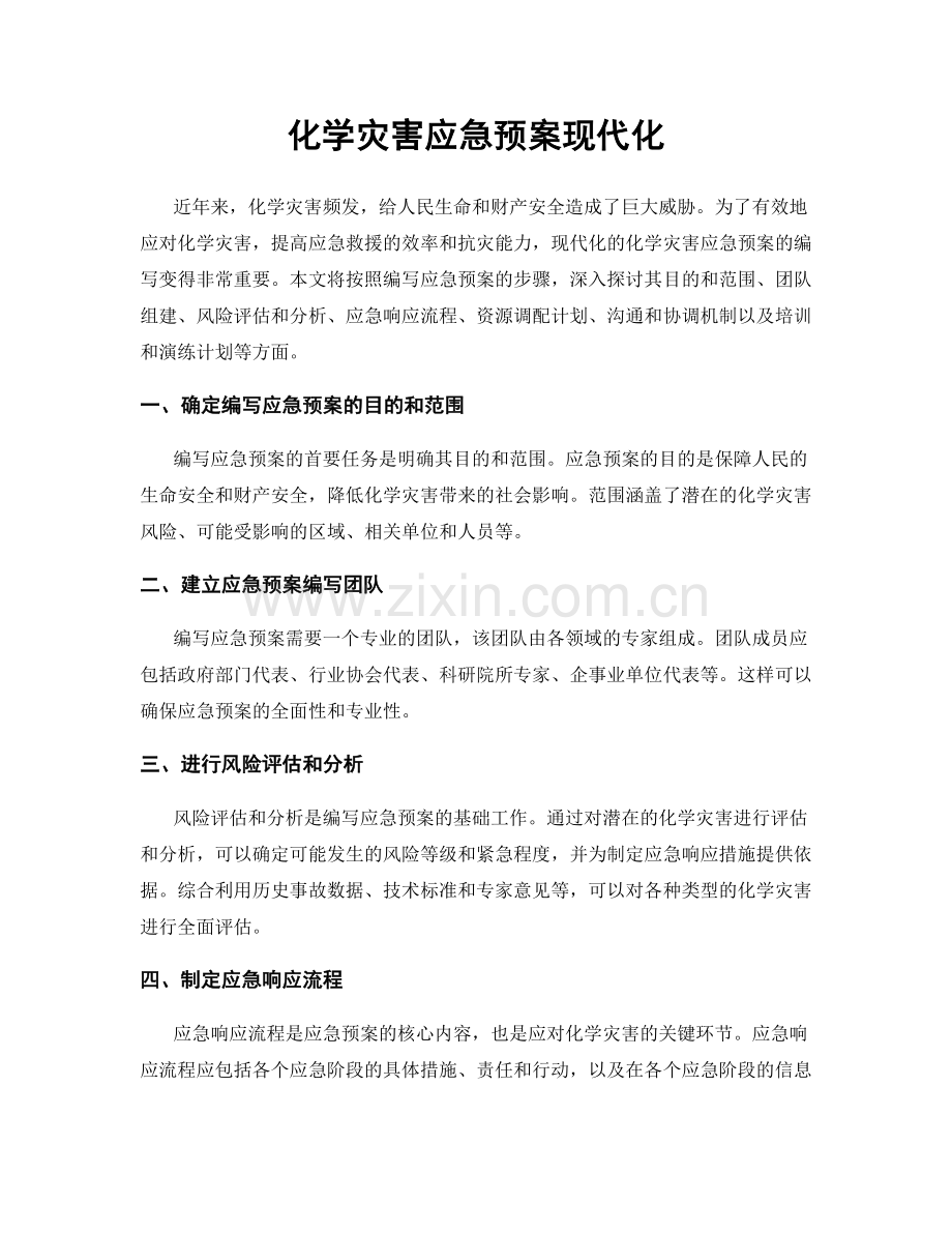 化学灾害应急预案现代化.docx_第1页