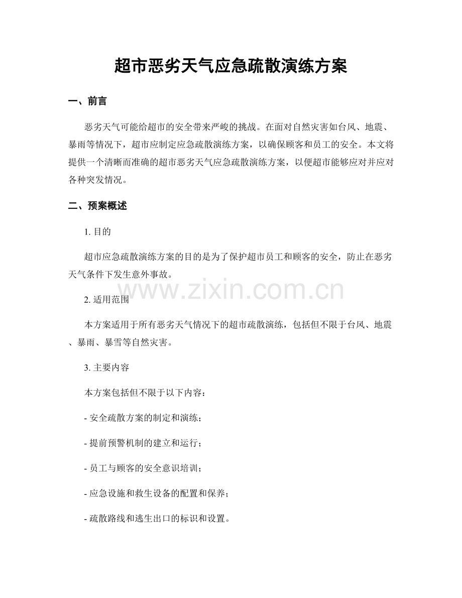 超市恶劣天气应急疏散演练方案.docx_第1页