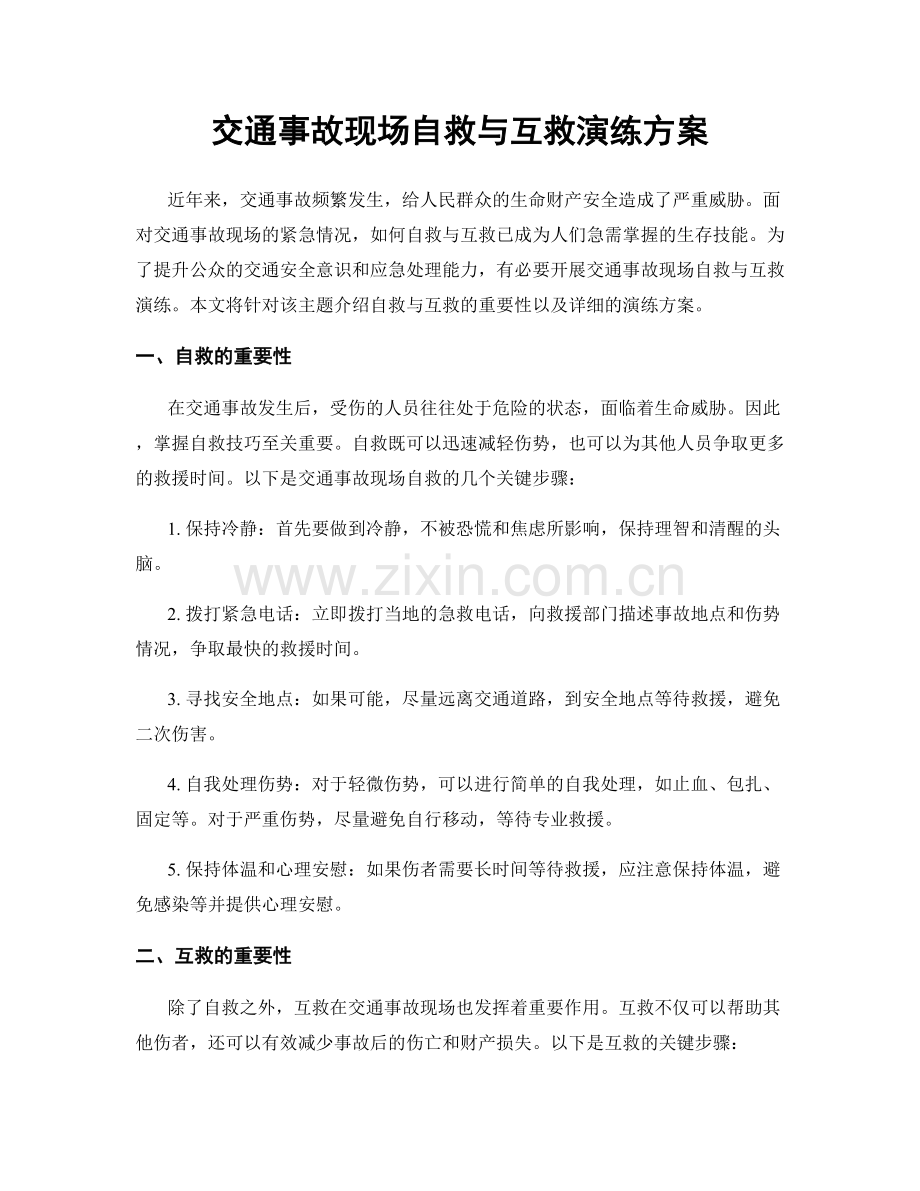 交通事故现场自救与互救演练方案.docx_第1页