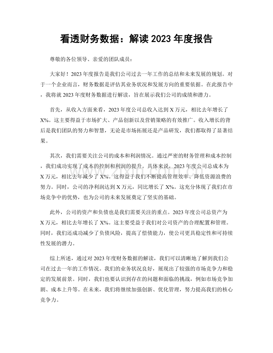 看透财务数据：解读2023年度报告.docx_第1页