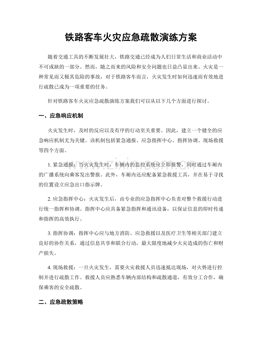 铁路客车火灾应急疏散演练方案.docx_第1页