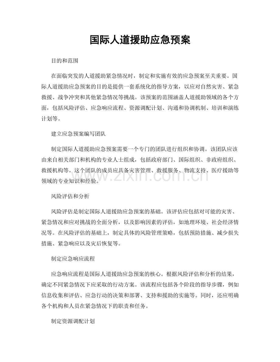 国际人道援助应急预案.docx_第1页