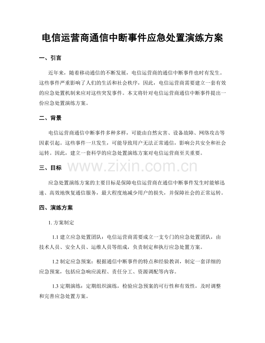 电信运营商通信中断事件应急处置演练方案.docx_第1页