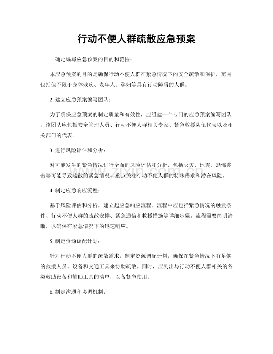 行动不便人群疏散应急预案.docx_第1页