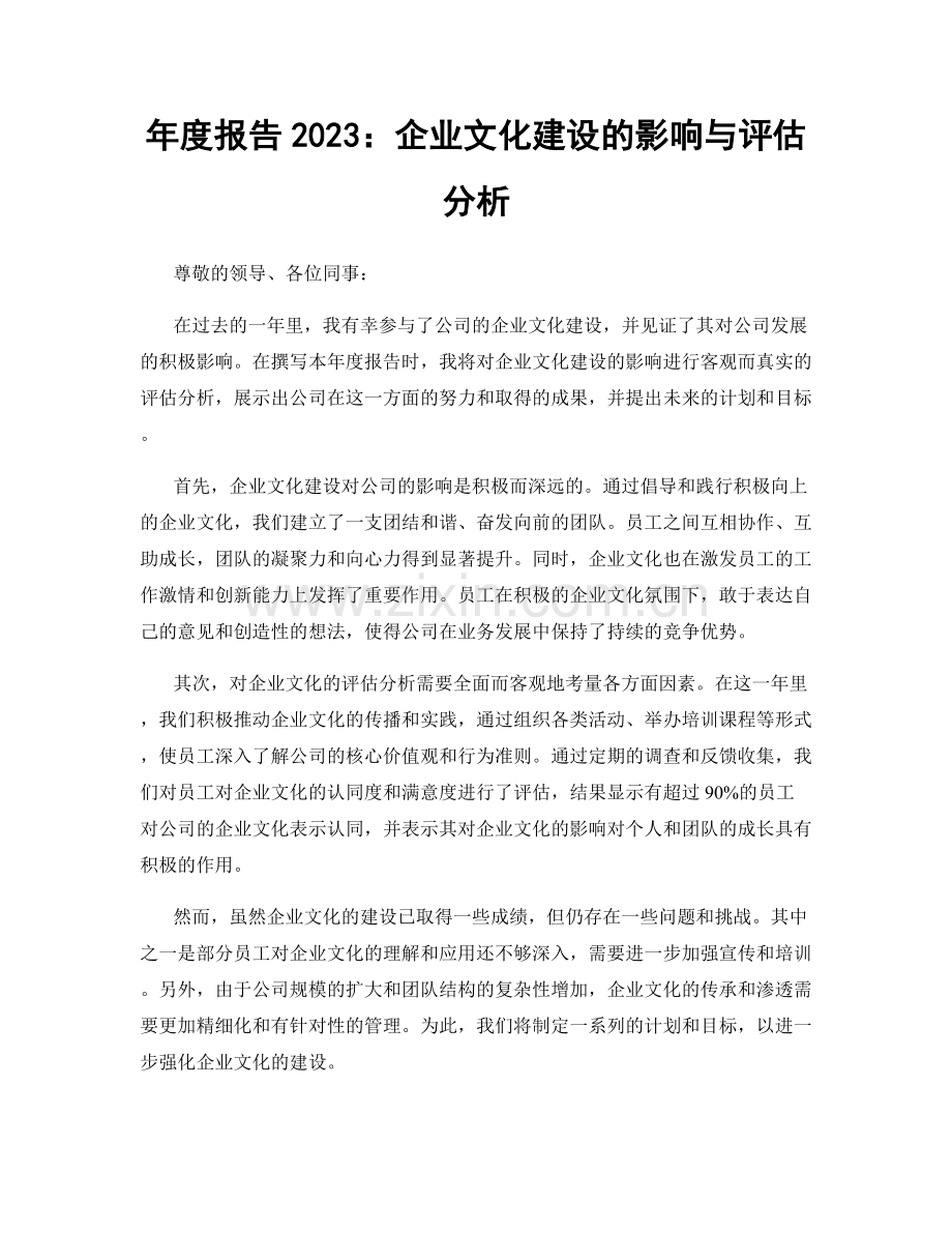 年度报告2023：企业文化建设的影响与评估分析.docx_第1页