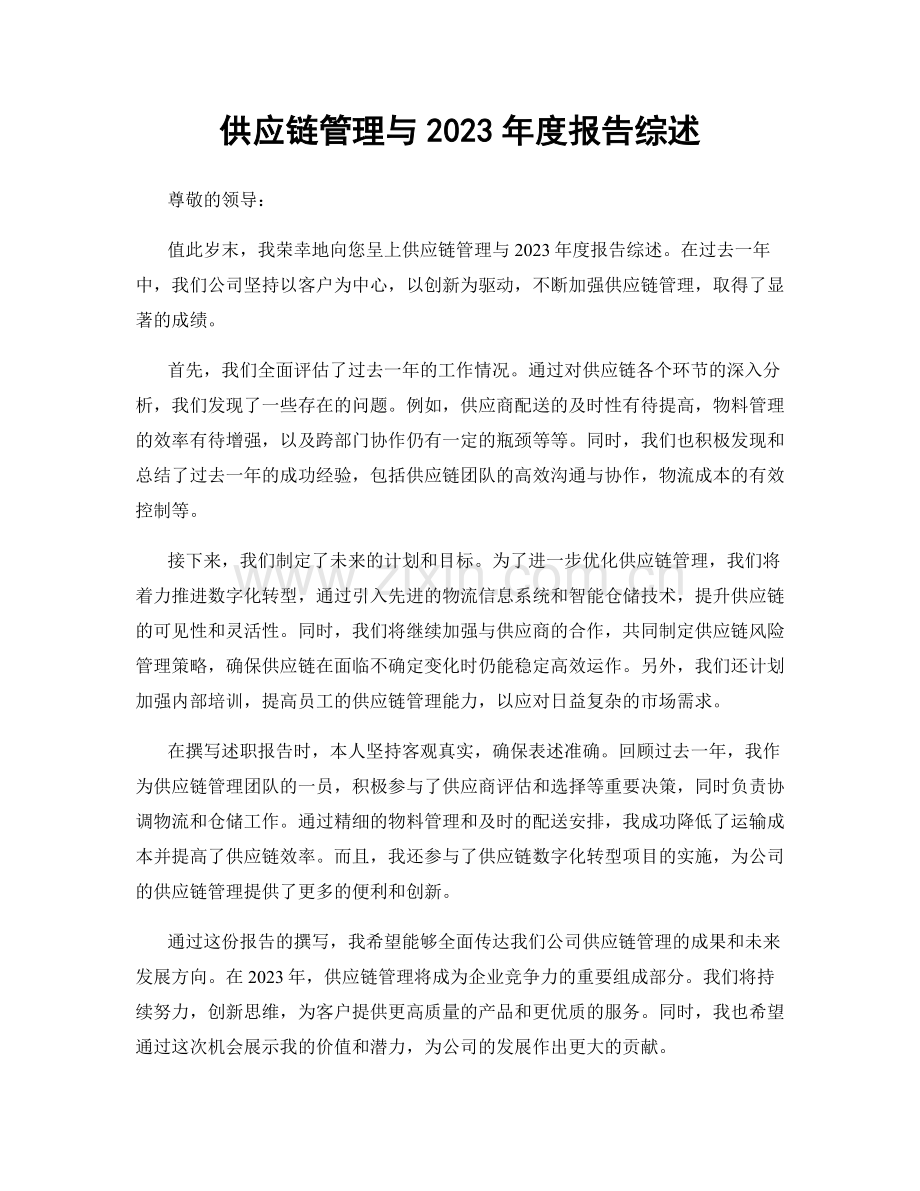 供应链管理与2023年度报告综述.docx_第1页