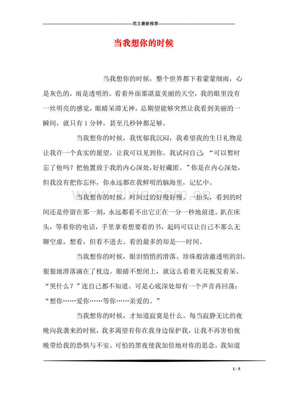当我想你的时候.doc_第1页