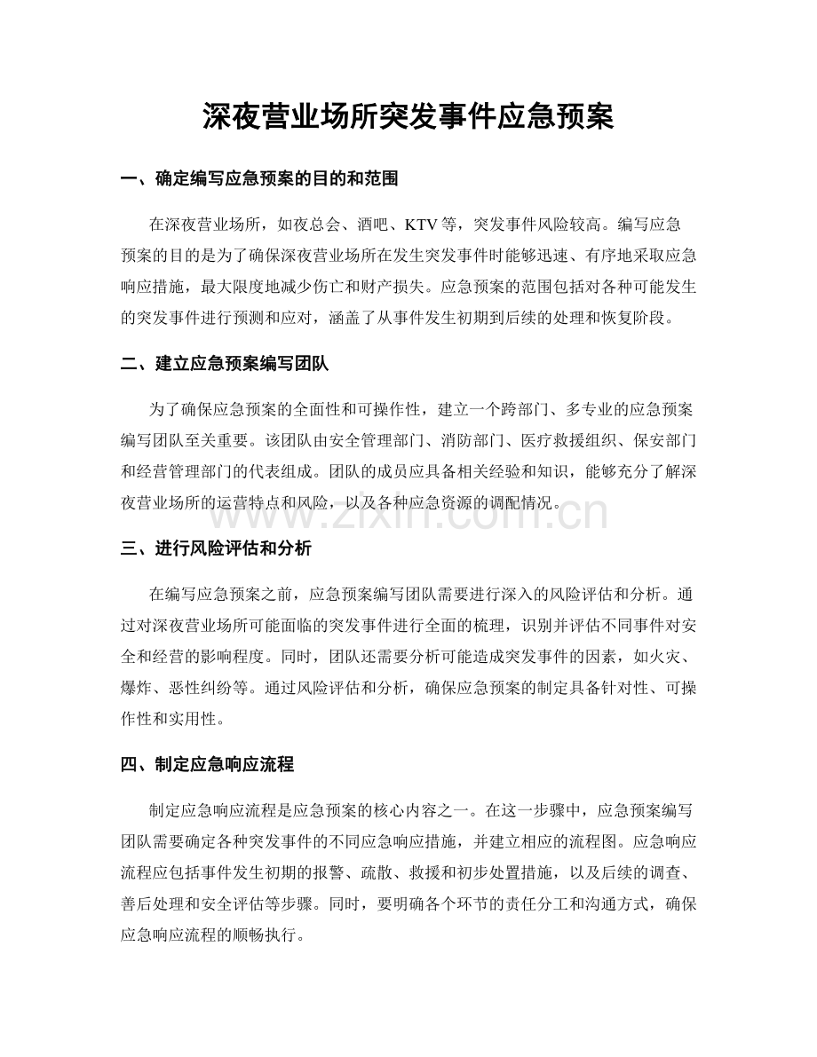 深夜营业场所突发事件应急预案.docx_第1页