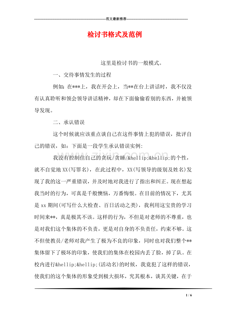 检讨书格式及范例.doc_第1页