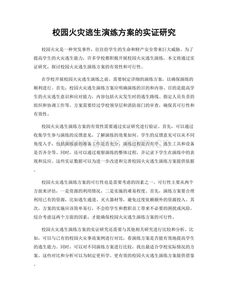 校园火灾逃生演练方案的实证研究.docx_第1页