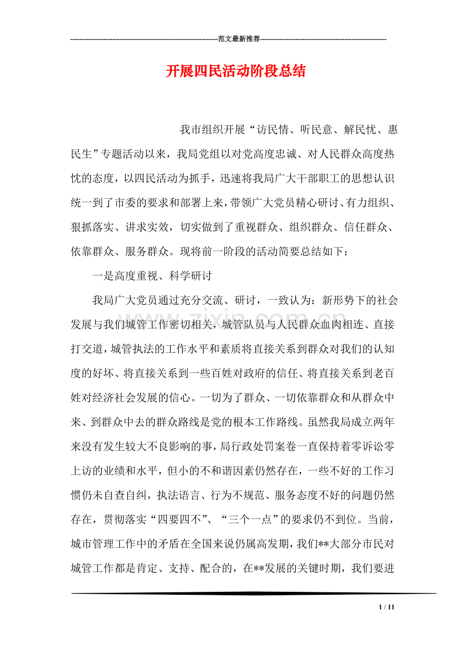 开展四民活动阶段总结.doc_第1页