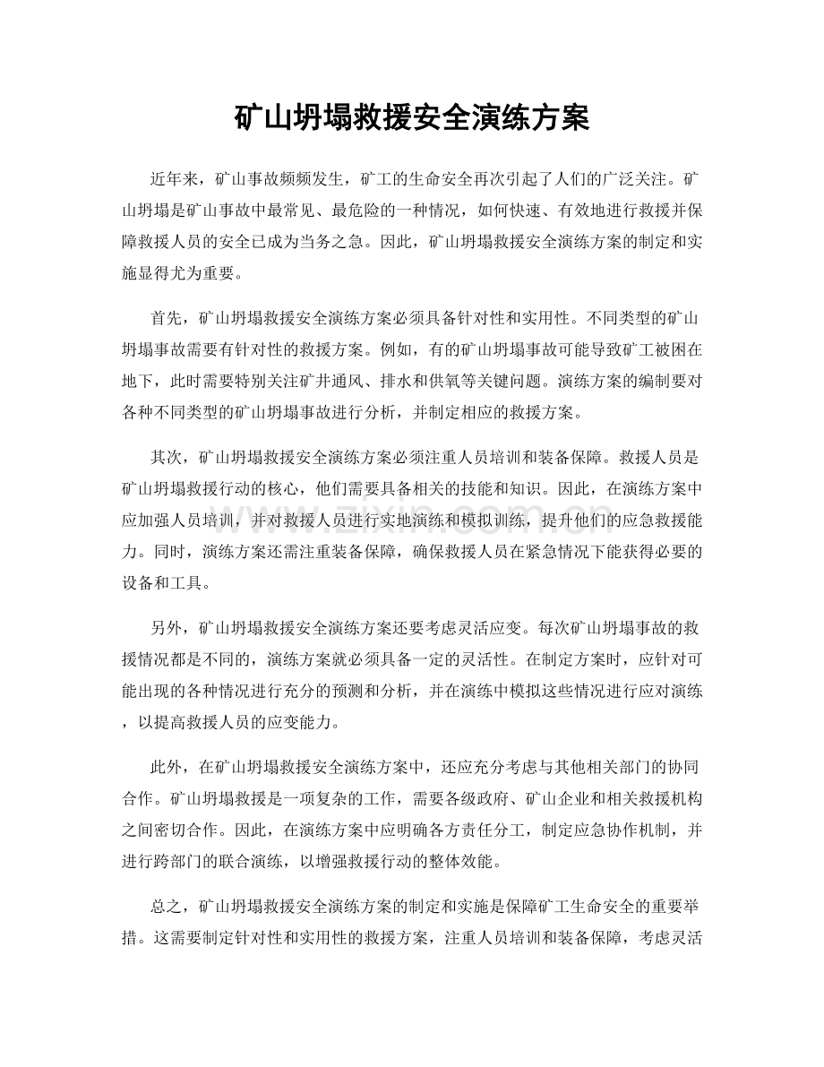 矿山坍塌救援安全演练方案.docx_第1页