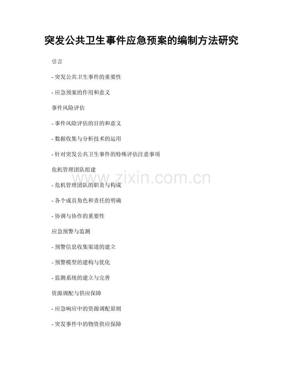 突发公共卫生事件应急预案的编制方法研究.docx_第1页