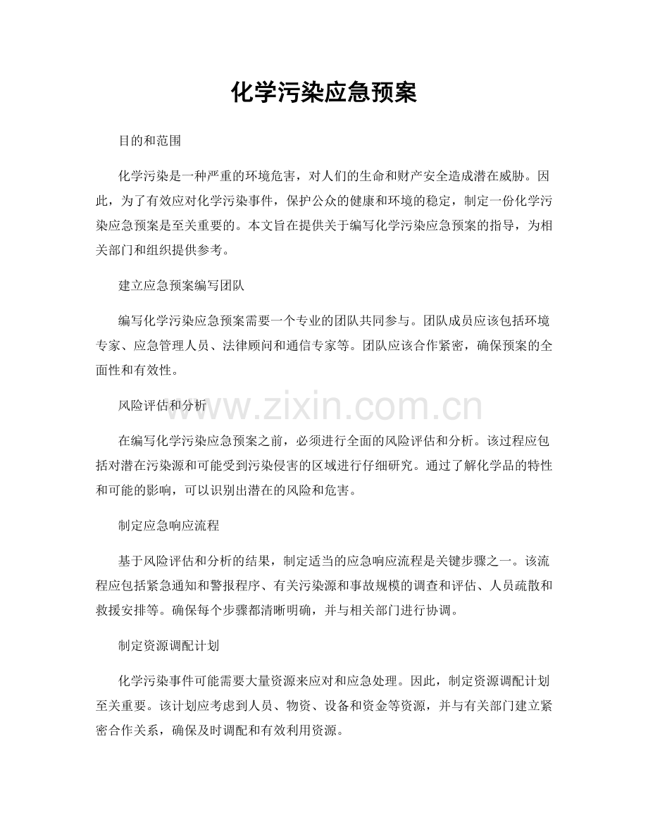 化学污染应急预案.docx_第1页