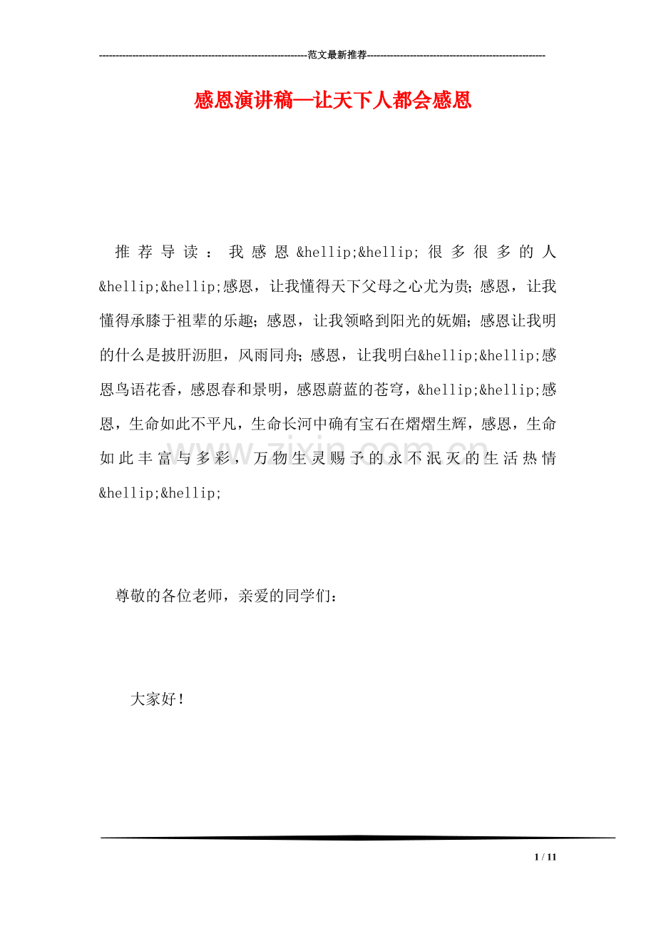 感恩演讲稿—让天下人都会感恩.doc_第1页