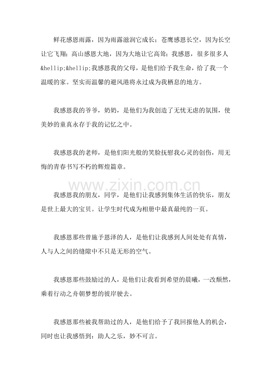 感恩演讲稿—让天下人都会感恩.doc_第2页