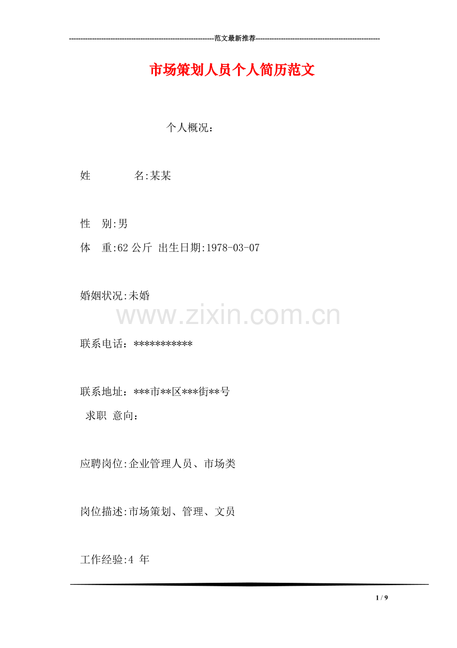 市场策划人员个人简历范文.doc_第1页