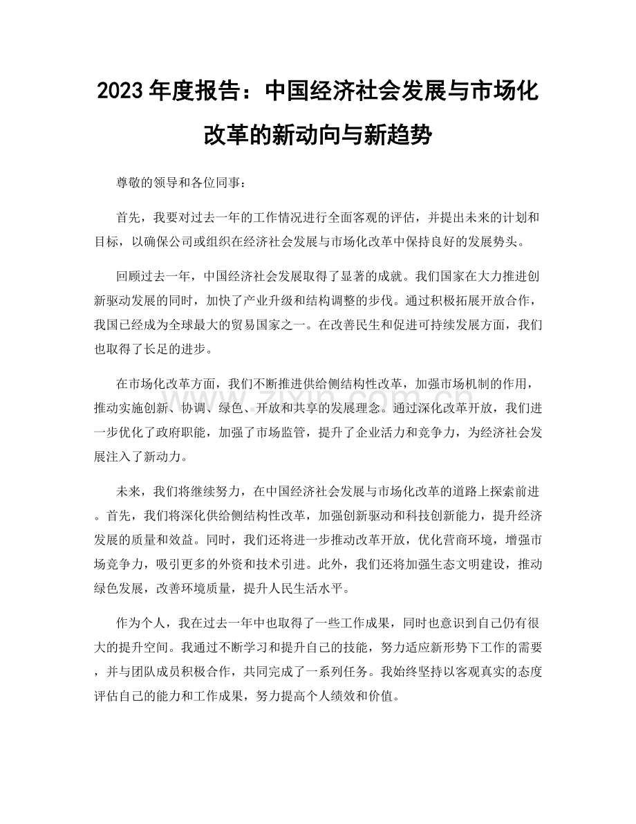 2023年度报告：中国经济社会发展与市场化改革的新动向与新趋势.docx_第1页