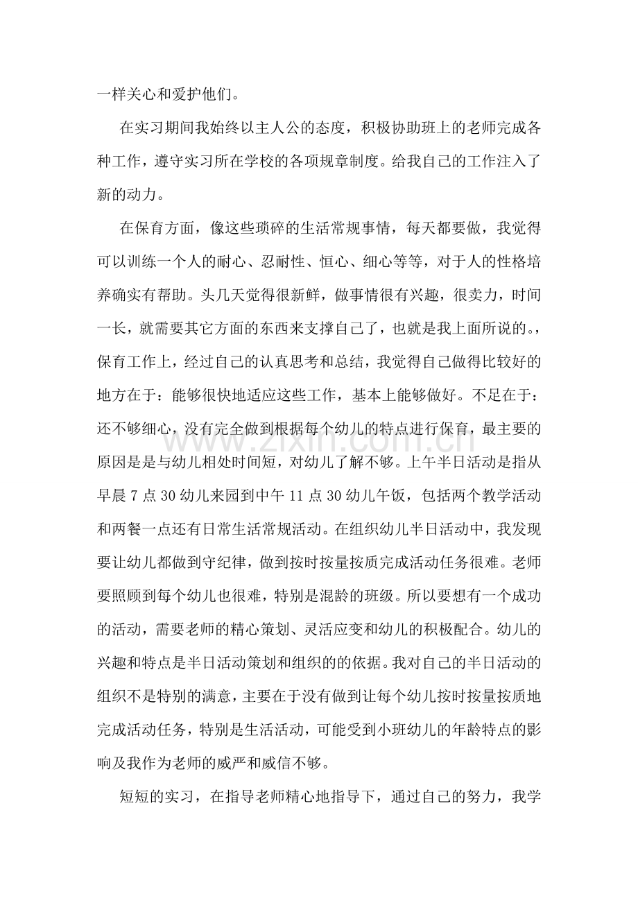 幼儿园教育实习工作总结.doc_第2页