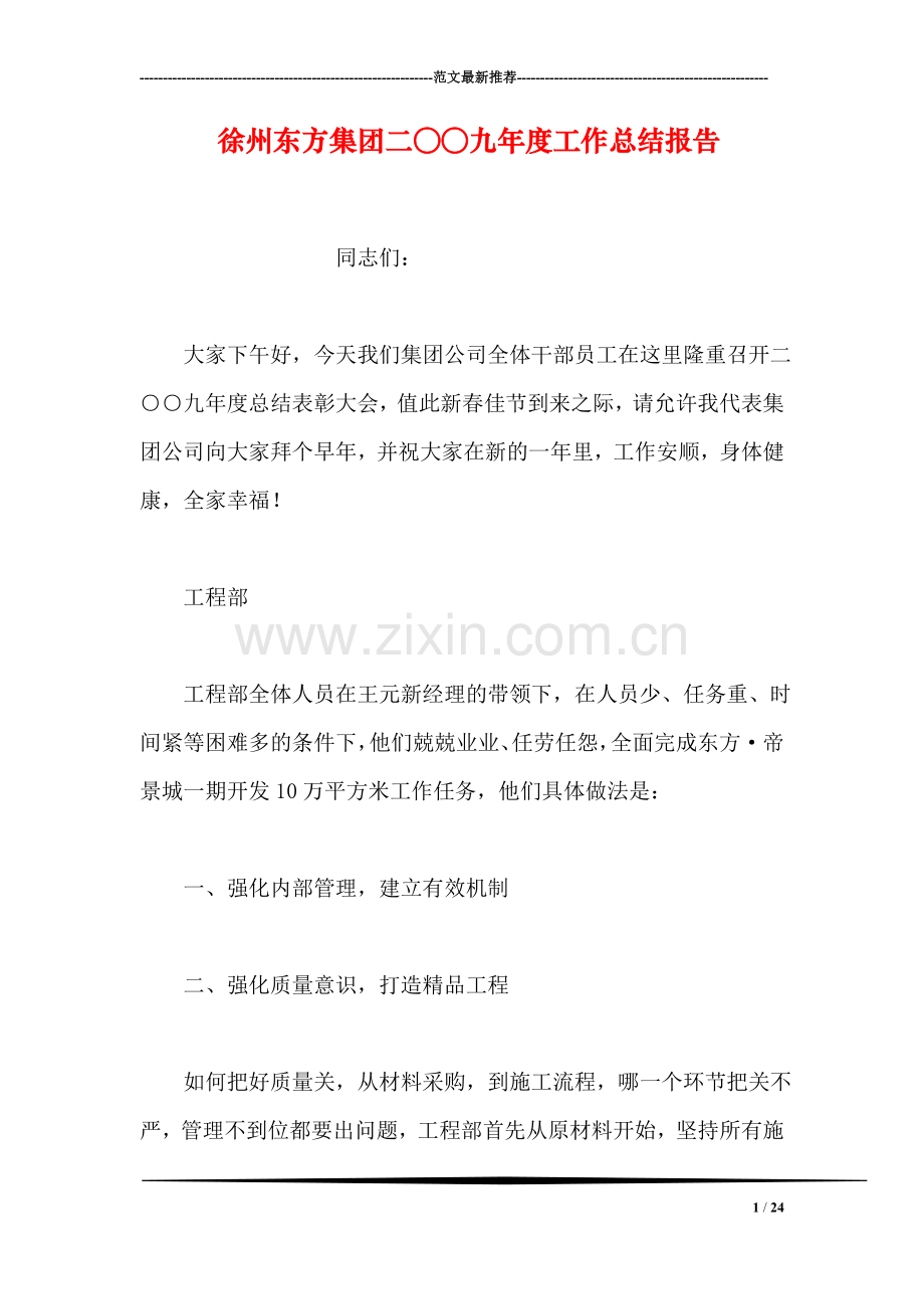 徐州东方集团二○○九年度工作总结报告.doc_第1页
