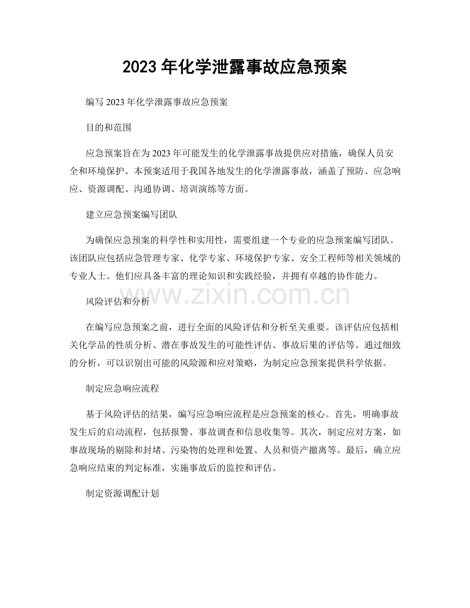 2023年化学泄露事故应急预案.docx_第1页