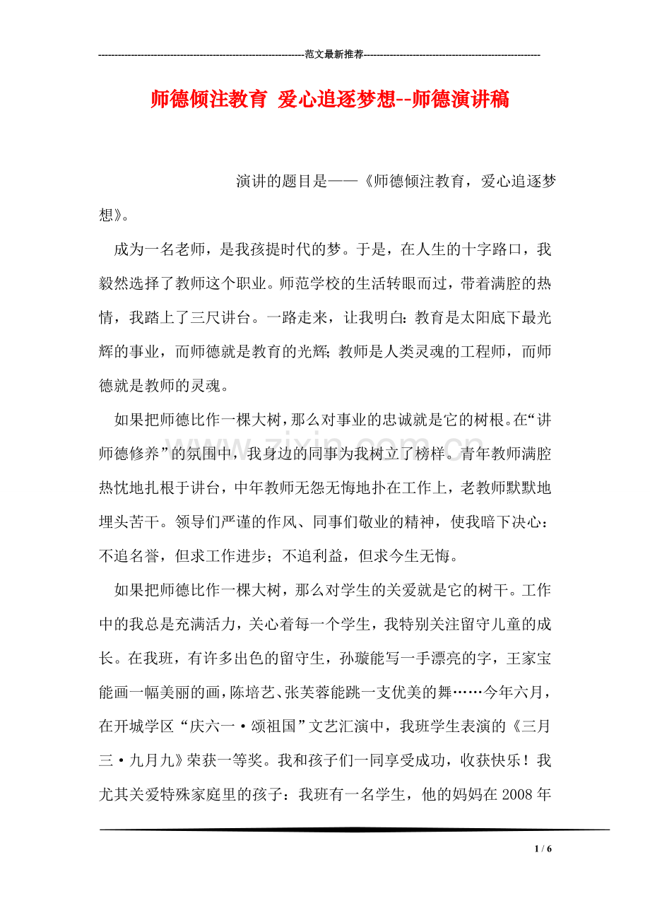 师德倾注教育-爱心追逐梦想--师德演讲稿.doc_第1页