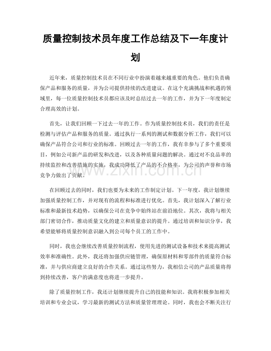质量控制技术员年度工作总结及下一年度计划.docx_第1页