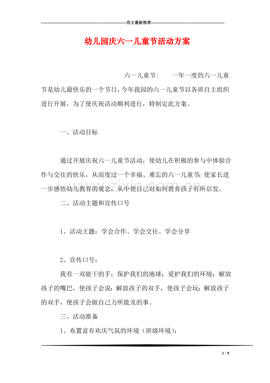 幼儿园庆六一儿童节活动方案.doc_第1页