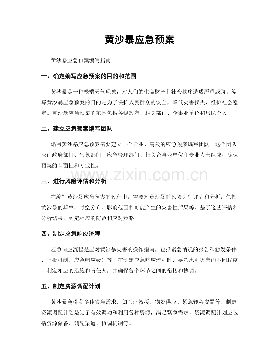 黄沙暴应急预案.docx_第1页
