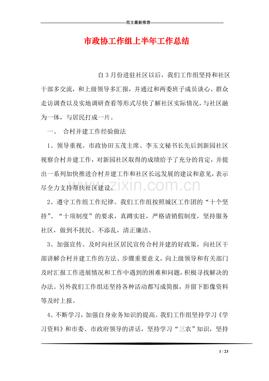 市政协工作组上半年工作总结.doc_第1页
