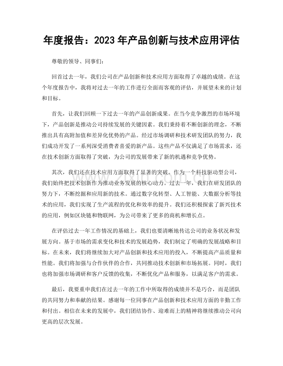 年度报告：2023年产品创新与技术应用评估.docx_第1页