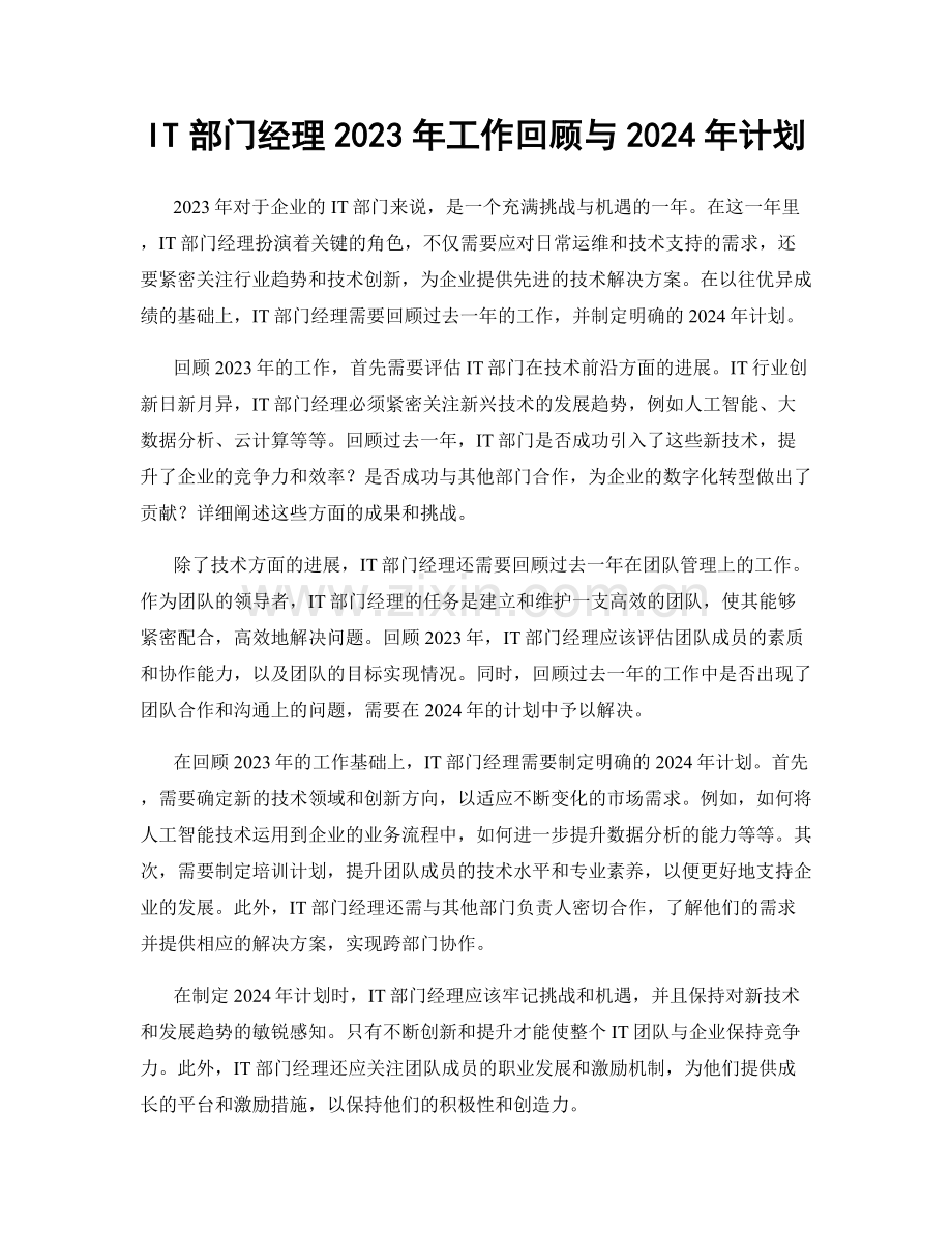 IT部门经理2023年工作回顾与2024年计划.docx_第1页
