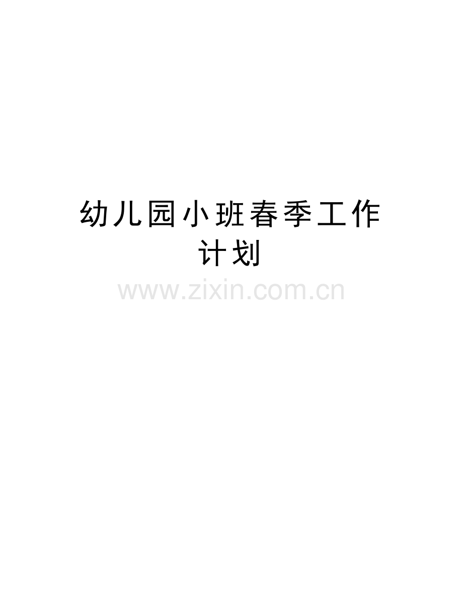 幼儿园小班春季工作计划讲课讲稿.doc_第1页