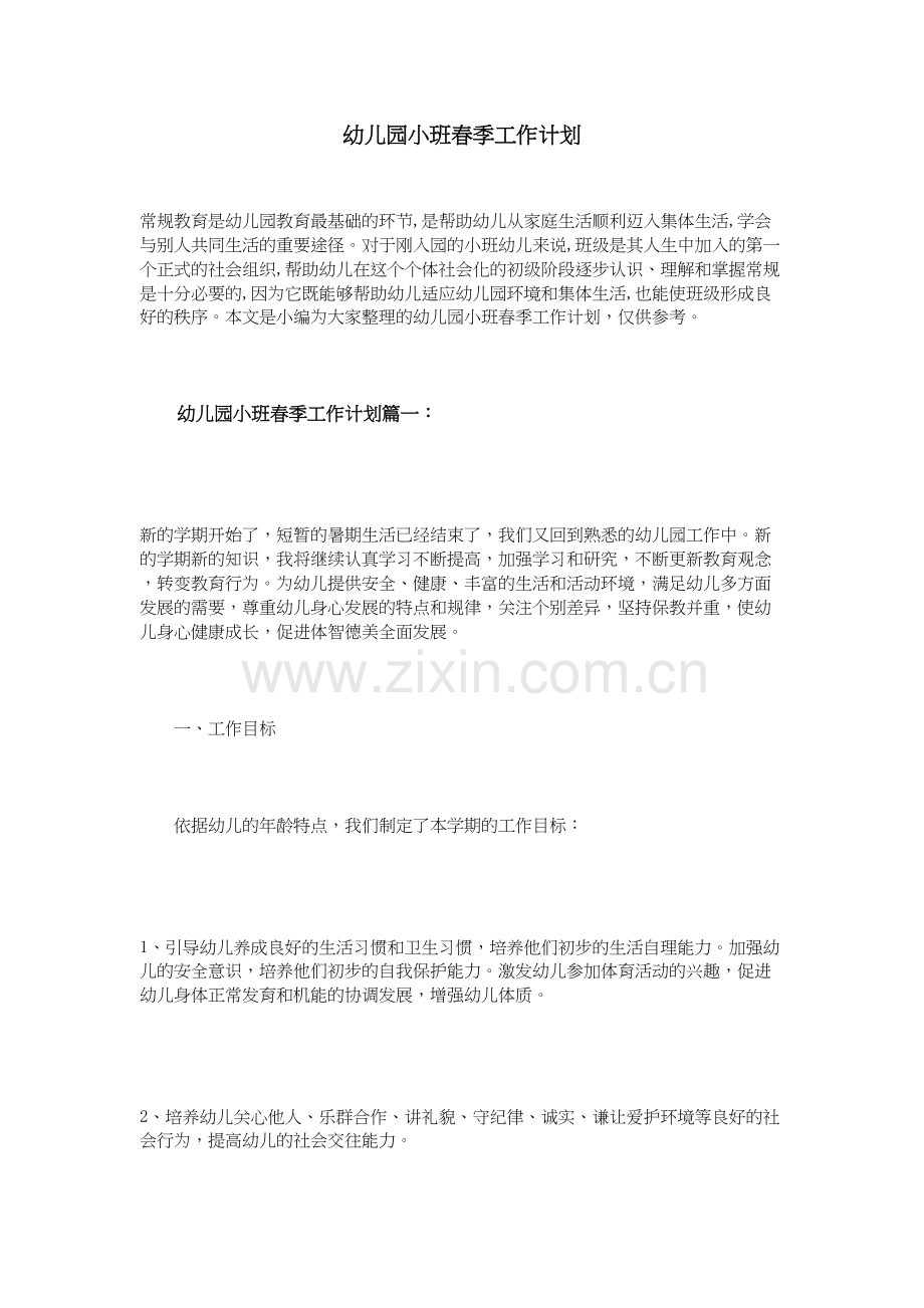 幼儿园小班春季工作计划讲课讲稿.doc_第2页