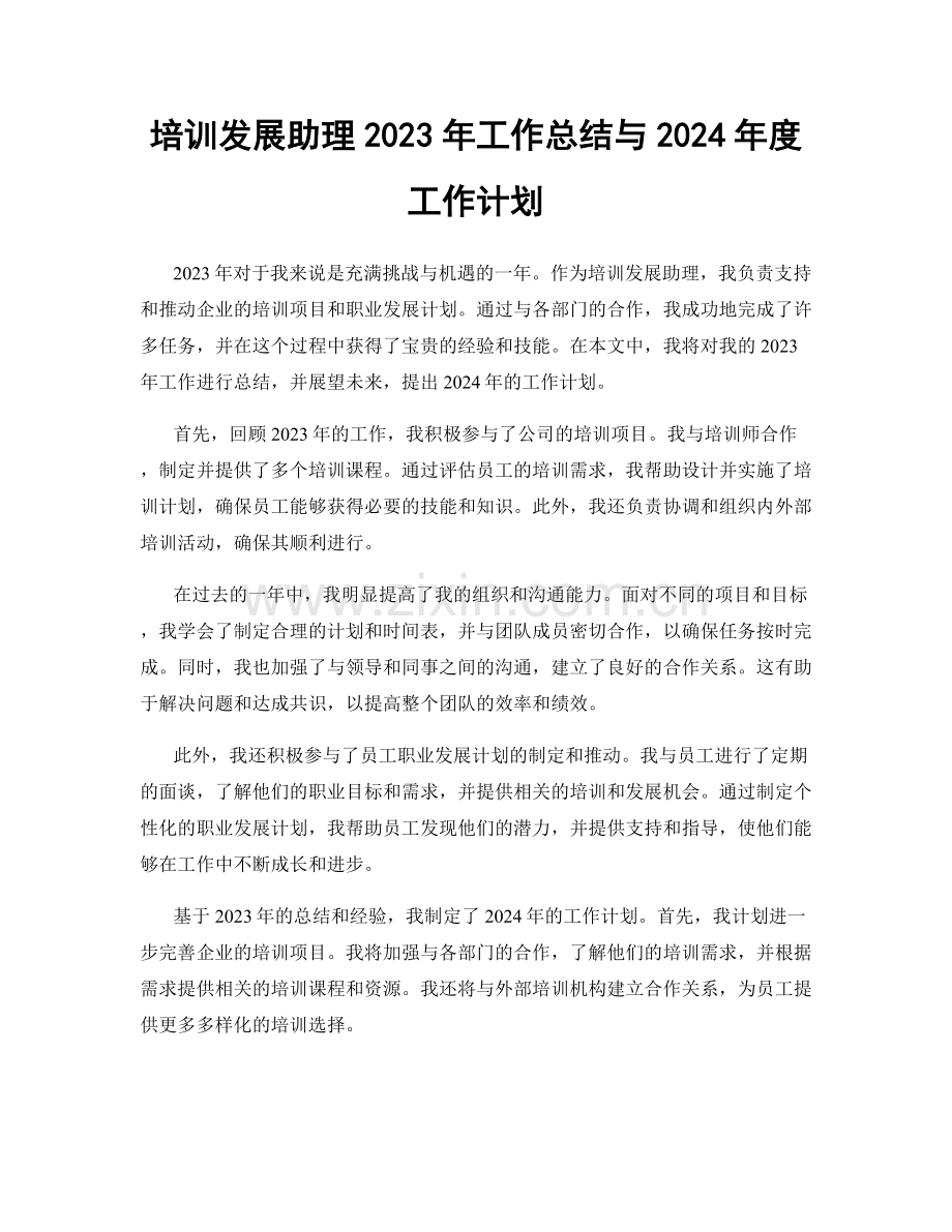 培训发展助理2023年工作总结与2024年度工作计划.docx_第1页