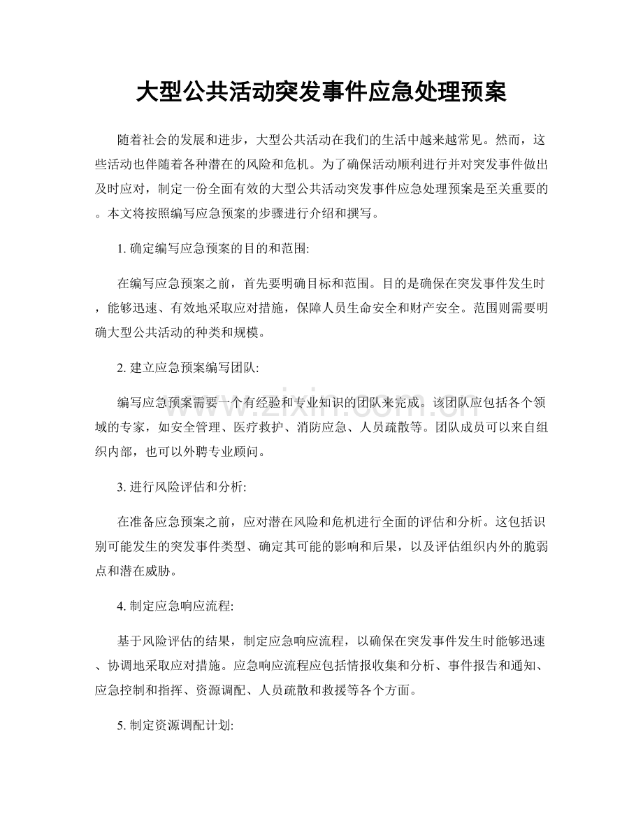 大型公共活动突发事件应急处理预案.docx_第1页