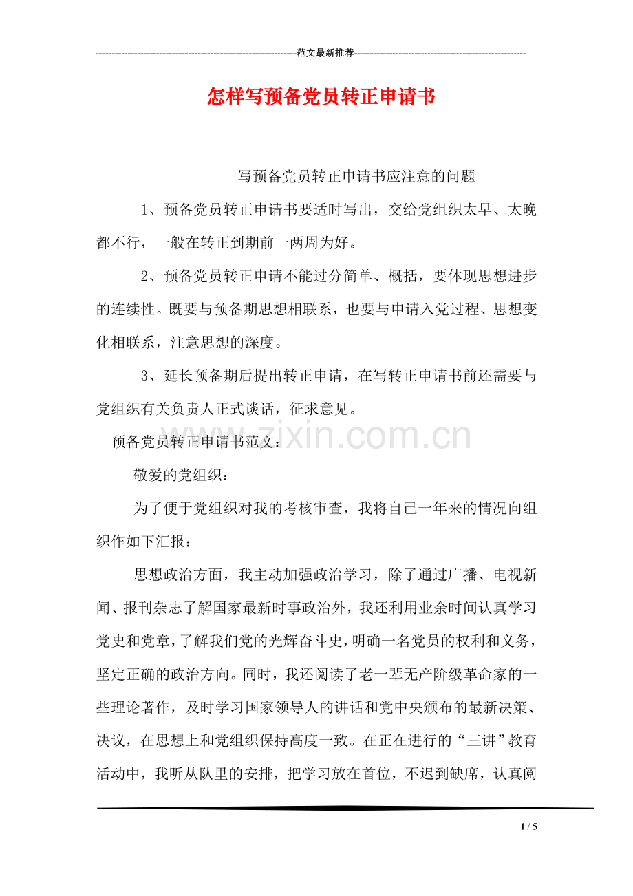 怎样写预备党员转正申请书.doc_第1页