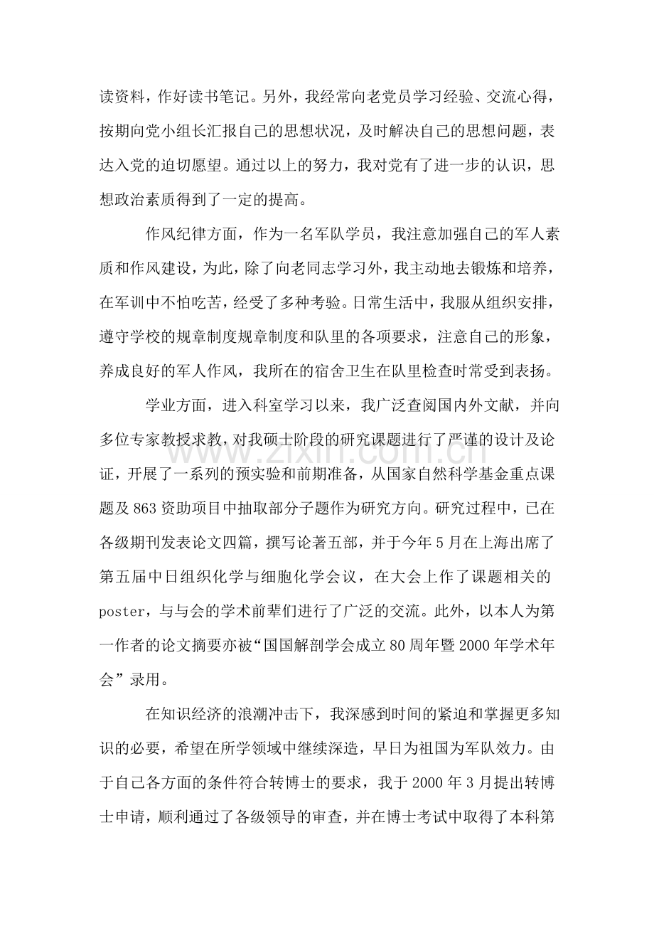 怎样写预备党员转正申请书.doc_第2页