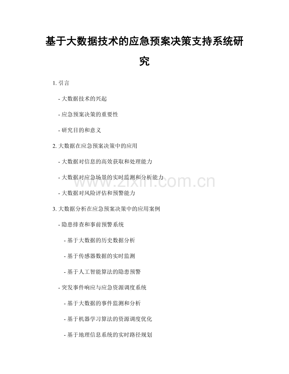 基于大数据技术的应急预案决策支持系统研究.docx_第1页