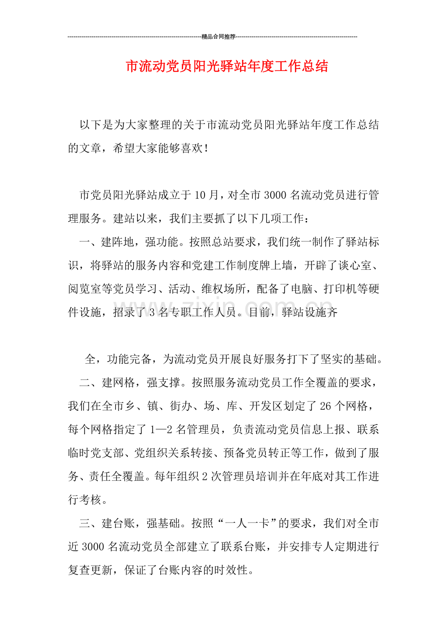 市流动党员阳光驿站年度工作总结.doc_第1页