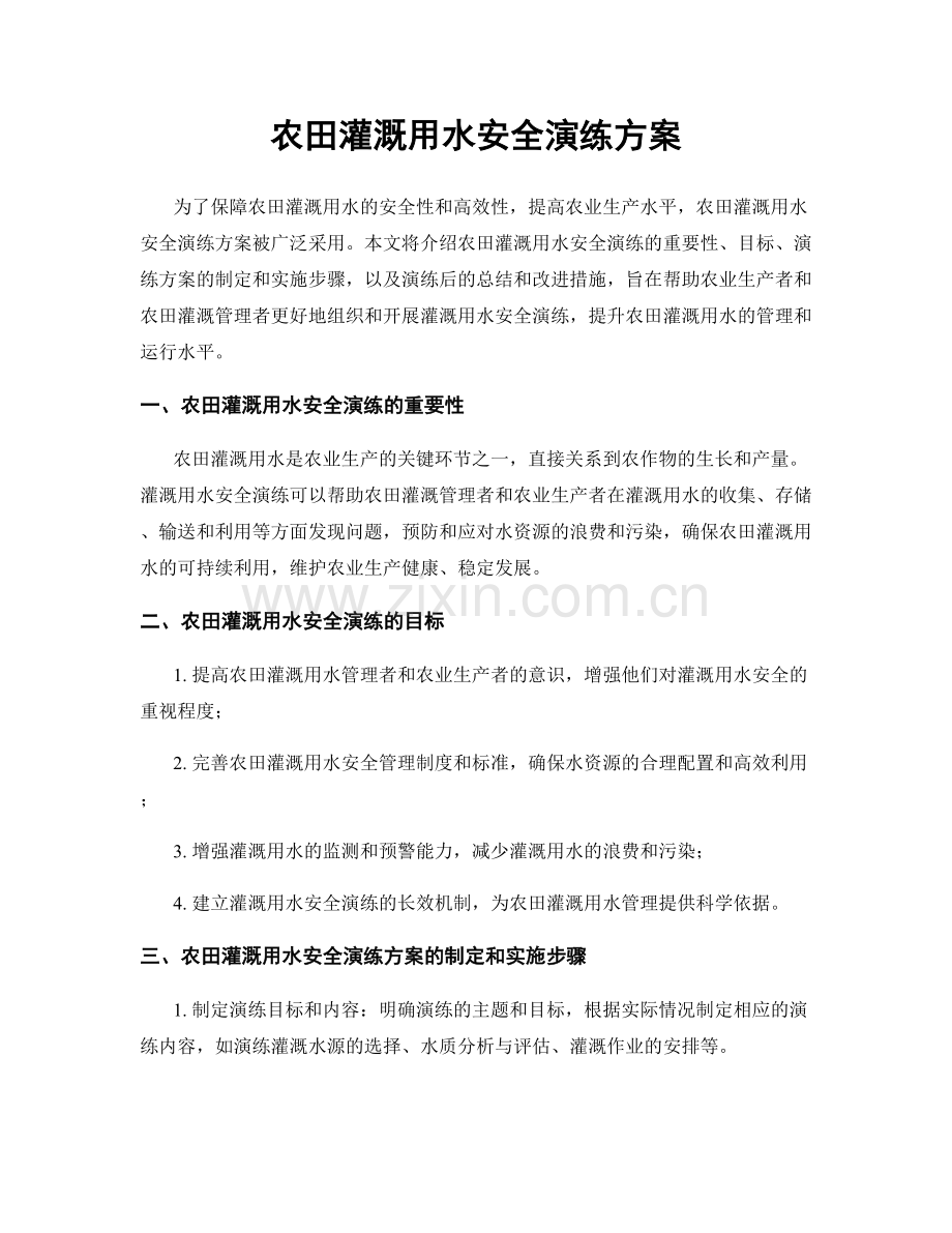 农田灌溉用水安全演练方案.docx_第1页