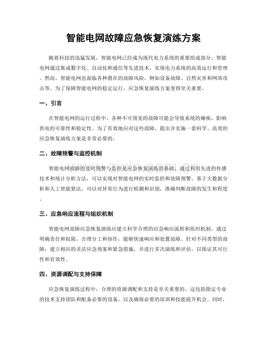 智能电网故障应急恢复演练方案.docx_第1页