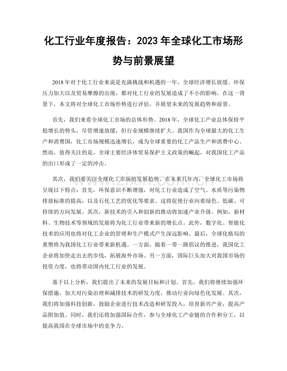 化工行业年度报告：2023年全球化工市场形势与前景展望.docx_第1页