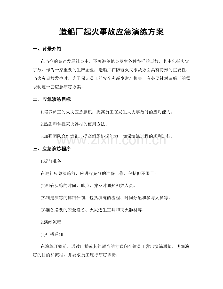 造船厂起火事故应急演练方案.docx_第1页